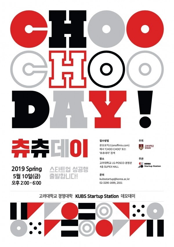 고려대 경영대학, 스타트업 데모데이 '2019 스프링 츄츄데이' 개최 - 뉴스 썸네일 이미지