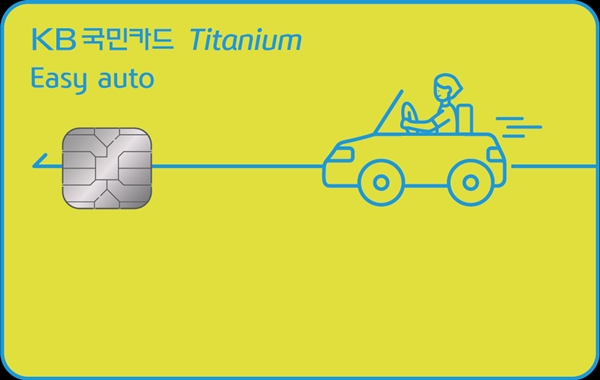 KB국민 이지 오토(Easy auto) 티타늄 카드. /사진=국민카드