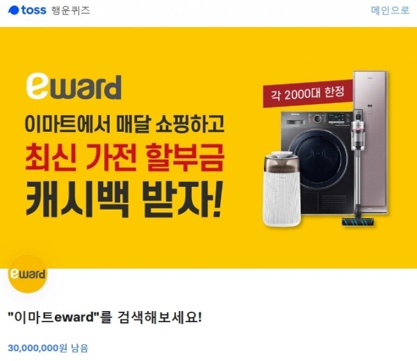 '이마트 eward' 토스 행운 퀴즈 ' '에 들어갈 정답은?