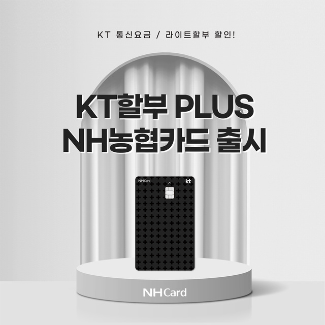 [카드레터] <b>농협카드</b>, 'KT할부 플러스카드' 출시