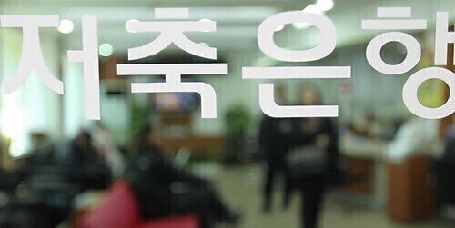 저축은행 부실채권 매각 압박...규제 속 정리 '난감' - 뉴스 썸네일 이미지