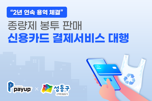 페이업∙성동구청, '종량제 봉투 판매 신용카드 결제서비스 대행' 2년 연... - 뉴스 썸네일 이미지