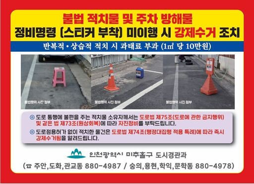 [17일 인천 미추홀구] 생활도로 내 무료 주차구획선 ‘불법 주차 방해물’ 정비 등