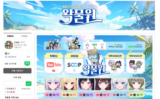 우왁굳 팬카페 '왁물원'도 <b>논란</b>⋯ 알잘딱∙오토라이커 등 플랫폼 약관위...
