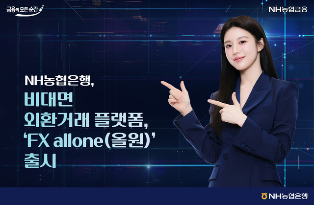 [은행가소식] <b>농협</b>은행 'FX allone' 출시