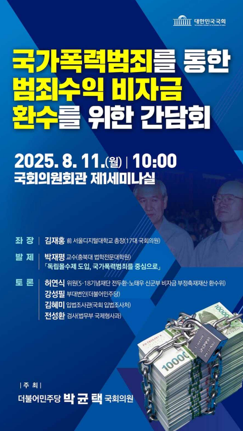 박균택 의원 "전두환·노태우 비자금 환수 '<b>독립몰수제</b>' 도입"