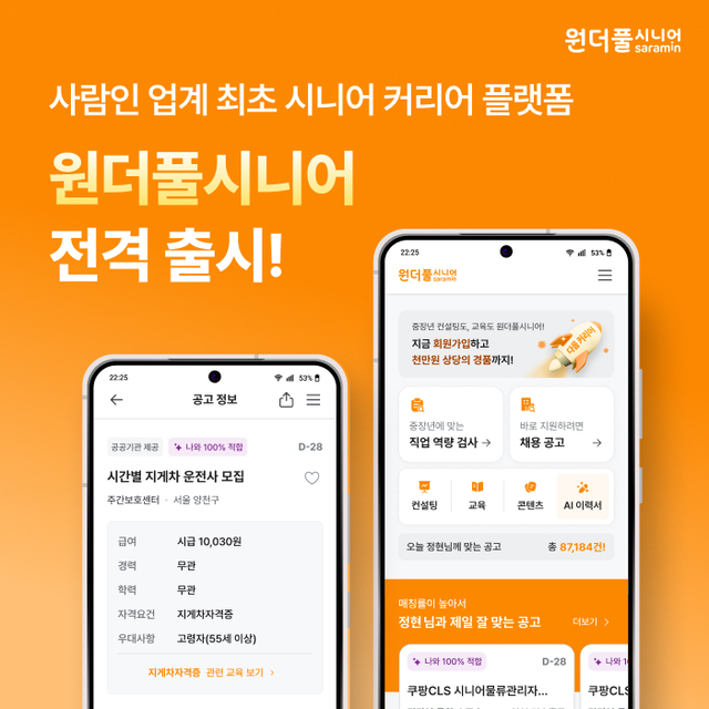 사람인, 영시니어 커리어 플랫폼 ‘원더풀시니어’ 전격 론칭