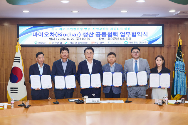 아벤종합건설, 전남 화순군과 영농부산물 활용 바이오차 생산 맞손 - 뉴스 썸네일 이미지
