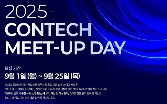 SK에코플랜트, '2025 콘테크 미트업 데이' 개최 - 뉴스 썸네일 이미지