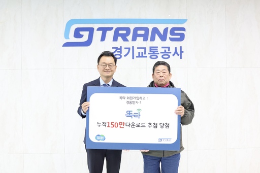 경기교통공사 '똑타' 150만 다운로드 돌파 이벤트