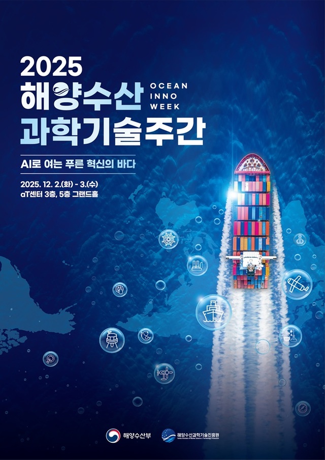 해양수산과학기술진흥원 '해양수산과학기술 주간' 개최 - 뉴스 썸네일 이미지