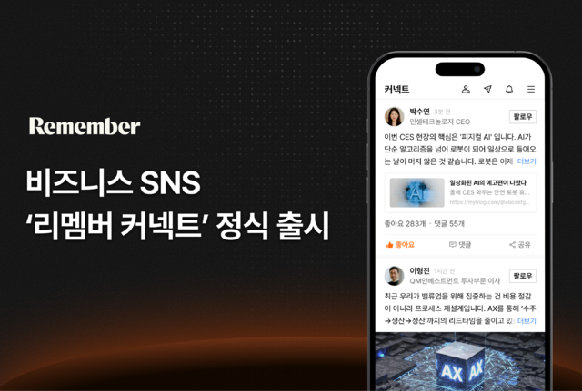 [HR 뉴스브리핑] 리멤버, 비즈니스 SNS '리멤버 커넥트' 출시 - 뉴스 썸네일 이미지