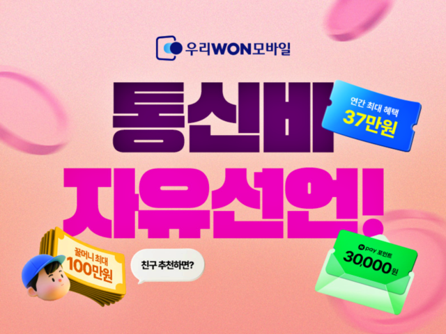 [은행 뉴스브리핑] 우리은행 알뜰폰 쓰면 체감비용 '제로' - 뉴스 썸네일 이미지