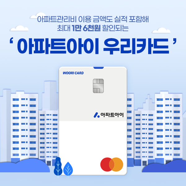 [카드 뉴스브리핑] 생활 밀착형 '아파트아이 우리카드' 출시 - 뉴스 썸네일 이미지