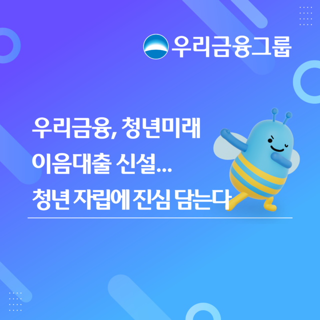 금융권 청년들의 홀로서기를 응원하다 - 뉴스 썸네일 이미지
