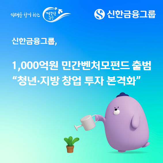 [은행 뉴스브리핑] 신한금융 1000억원 민간벤처모펀드 출범 - 뉴스 썸네일 이미지