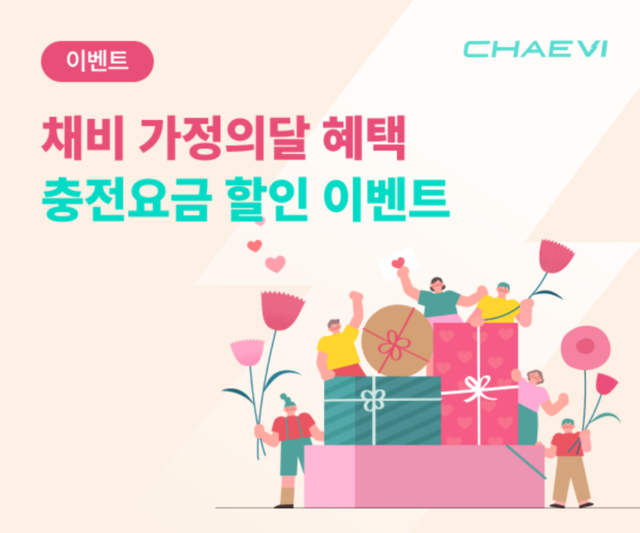 [오토 뉴스브리핑] 채비, 가정의 달 맞이 혜택 3배 '트리플 프로모션'... - 뉴스 썸네일 이미지