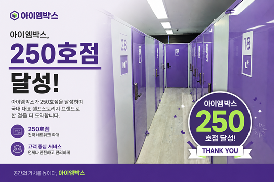 아이엠박스, 전국 250호점 돌파 - 뉴스 썸네일 이미지