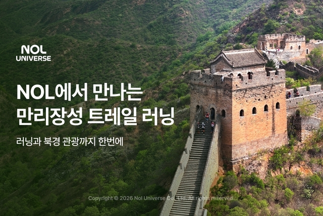 놀유니버스, 만리장성 달리는 2박3일 트레일러닝 상품 출시 - 뉴스 썸네일 이미지