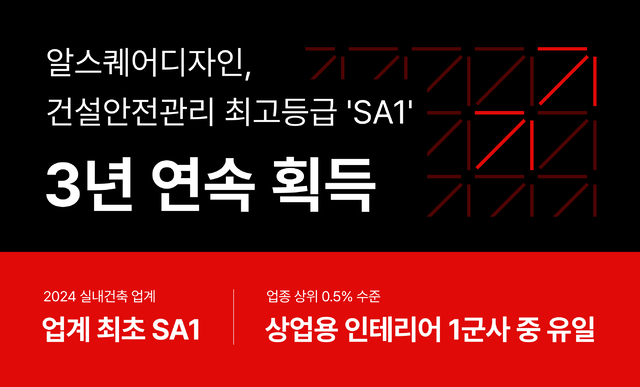 [프롭테크 뉴스브리핑] 알스퀘어디자인, 건설안전관리 최고등급 'SA1' 3년... - 뉴스 썸네일 이미지