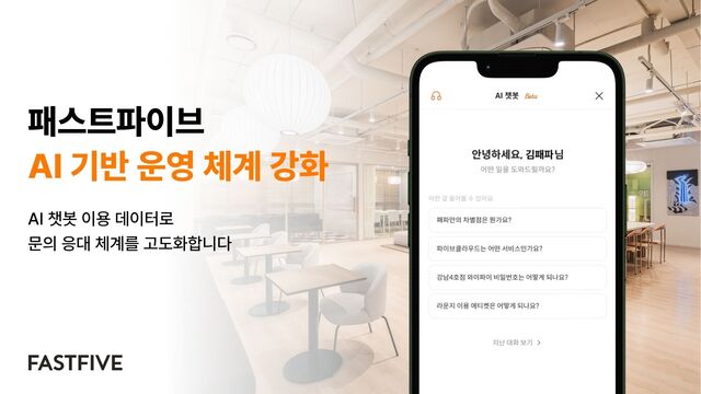 [프롭테크 뉴스브리핑] 패스트파이브, AI 기반 운영 체계 강화 - 뉴스 썸네일 이미지
