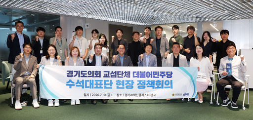 경기도의회 더불어민주당, 첫 현장정책회의 개최 - 뉴스 썸네일 이미지
