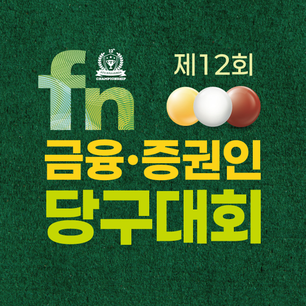 SOOP, ‘fn 금융·증권인 <b>당구</b>대회’ 본선 생중계