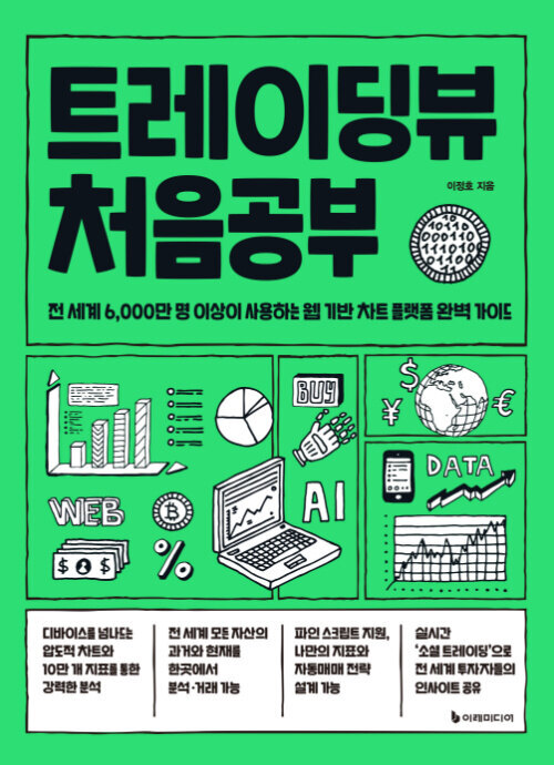 [신간] 트레이딩뷰 처음공부/투명한 나선/팬덤이 약탈한 정당/삽시간의...