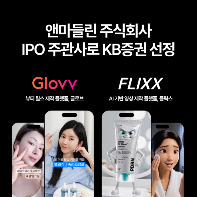 뷰티 숏폼 제작 기업 앤마들린, KB증권 손잡고 IPO 나선다 - 뉴스 썸네일 이미지