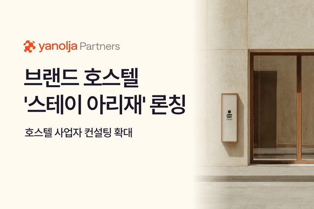 야놀자파트너스, 호스텔 브랜드 '스테이 아리재' 선봬 - 뉴스 썸네일 이미지