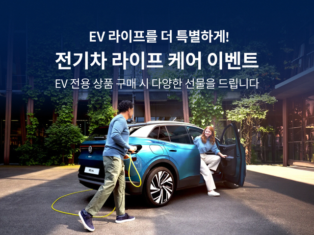 [오토 뉴스브리핑] 폭스바겐코리아, ID.4 및 ID.5 전기차 고객 위한 ‘전...