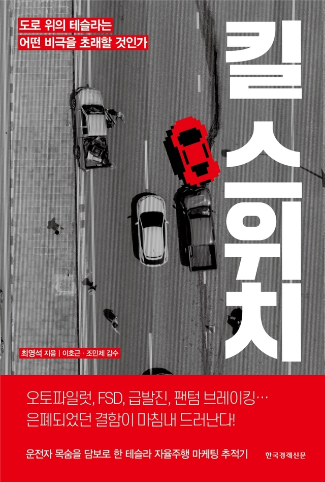 [신간]최영석 '킬 스위치'...테슬라 FSD에서 드러난 자율주행 기술과 ... - 뉴스 썸네일 이미지