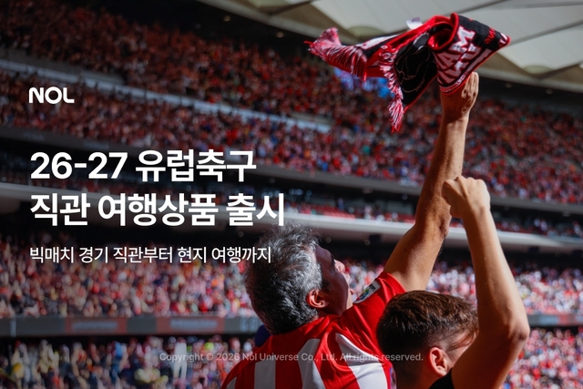 NOL, '유럽 축구 직관 여행' 기획전 진행 - 뉴스 썸네일 이미지