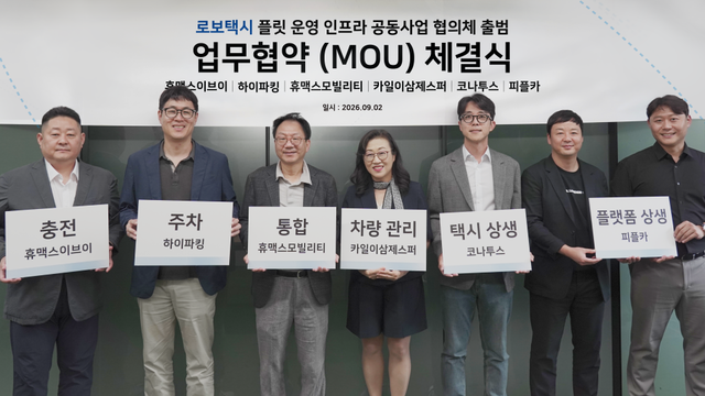 휴맥스모빌리티, '로보택시 플릿 운영 인프라 협의체' 출범 - 뉴스 썸네일 이미지