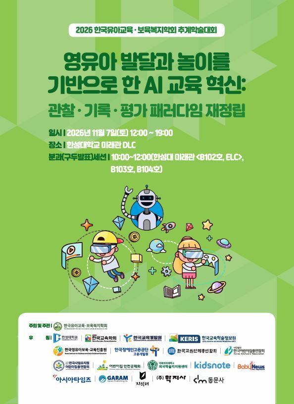 AI 시대 영유아교육 어디까지 바뀌나⋯ 유아교육·보육학회 11월 학술대... - 뉴스 썸네일 이미지